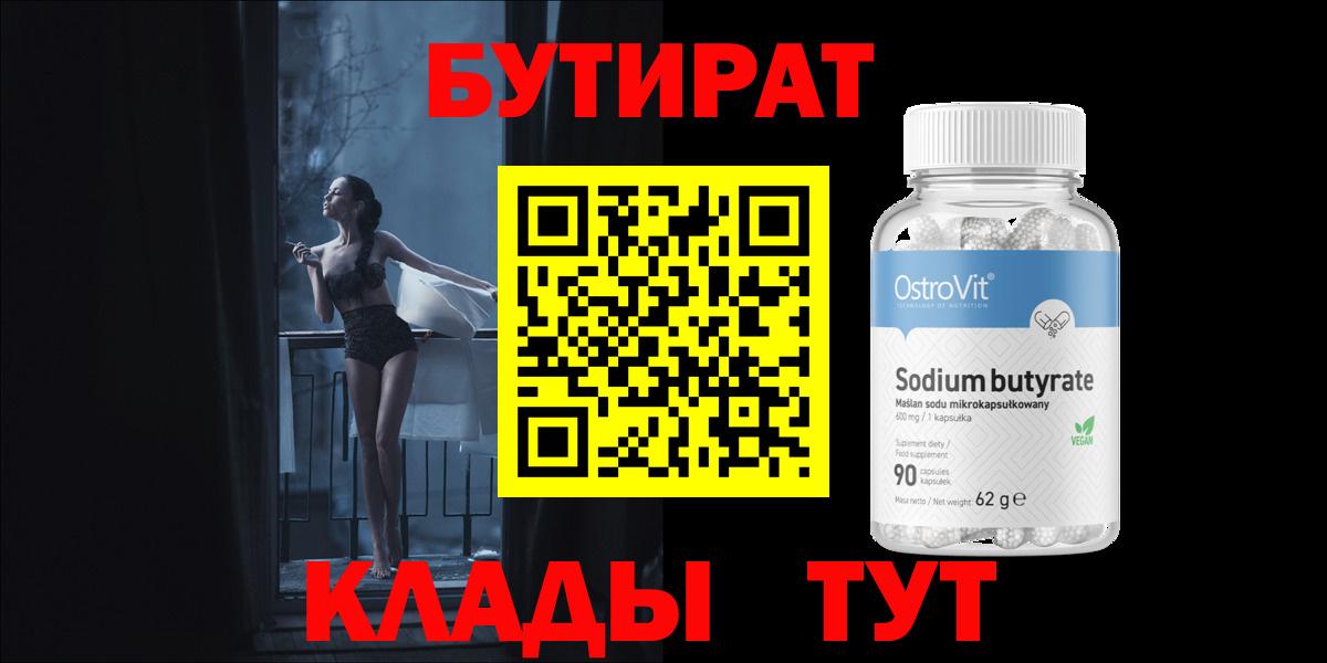 БУТИРАТ оксибутират  Вход с VPN  Красный Сулин 